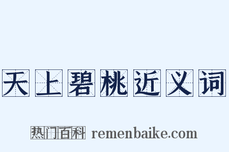 天上碧桃近义词是什么意思的图片